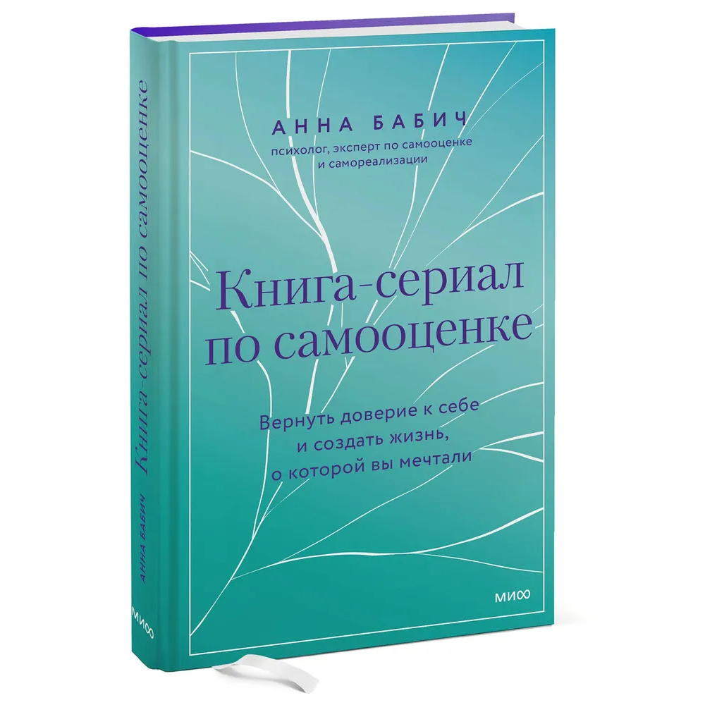 Книга "Книга-сериал по самооценке. Вернуть доверие к себе и создать жизнь, о которой вы мечтали"