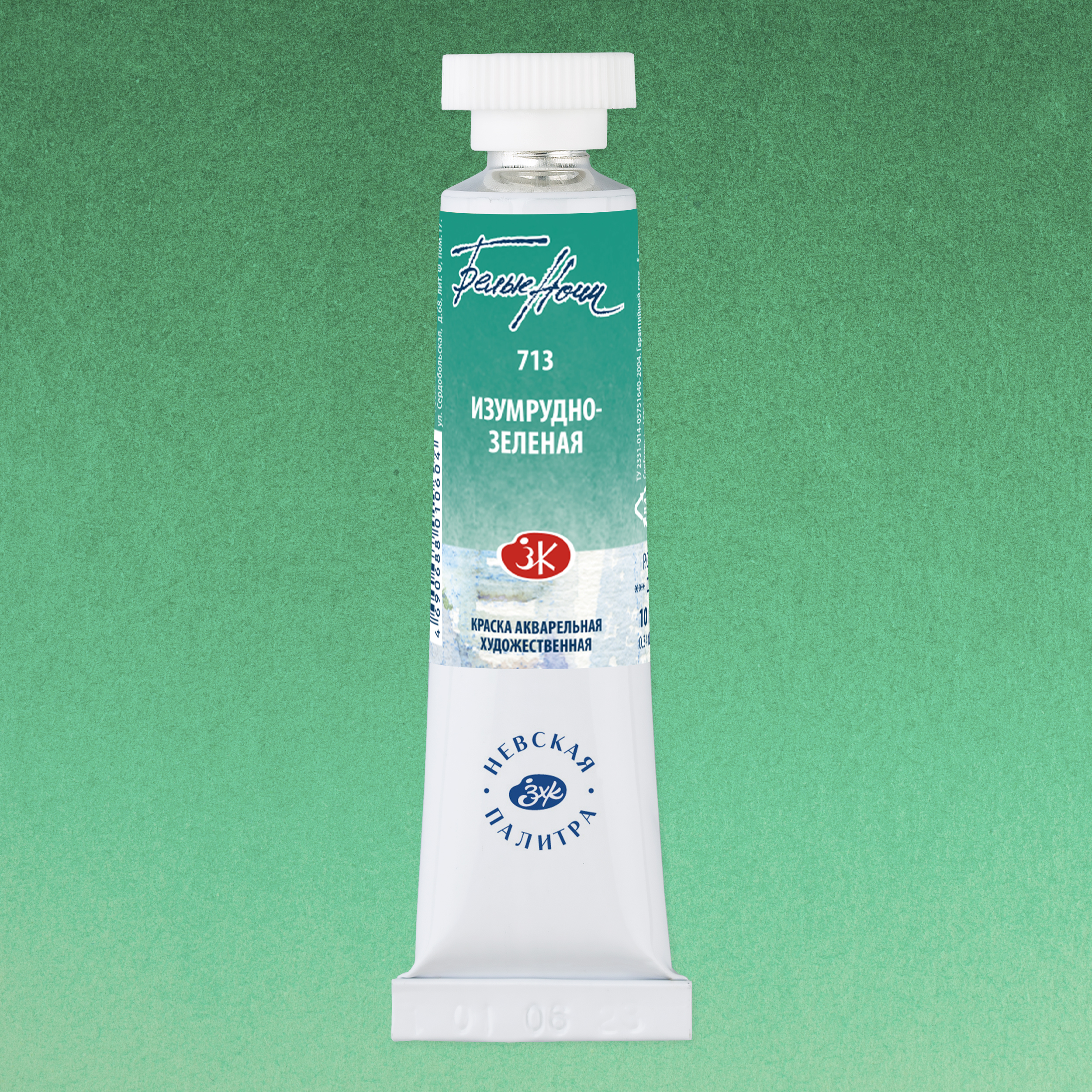 Краски акварельные "Белые ночи", 713 изумрудно-зеленая, 10мл., туба