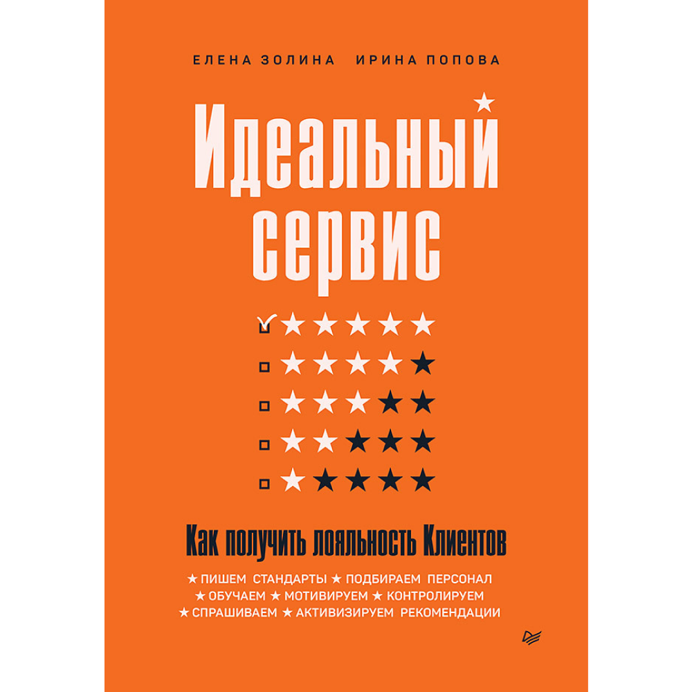 Книга "Идеальный сервис. Как получить лояльность Клиентов"