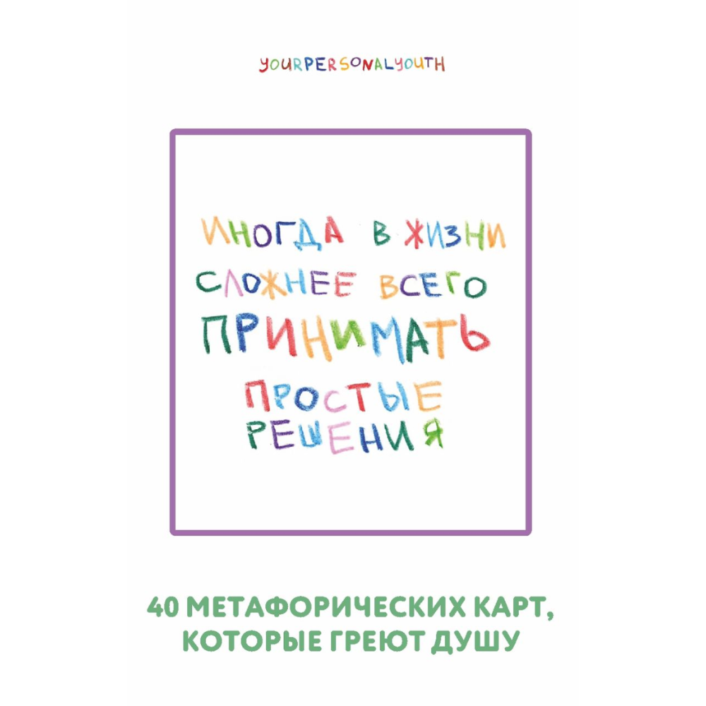 Карты "Простые решения. 40 метафорических карт, которые греют душу от канала "Твоя личная юность", Кристина Комарова