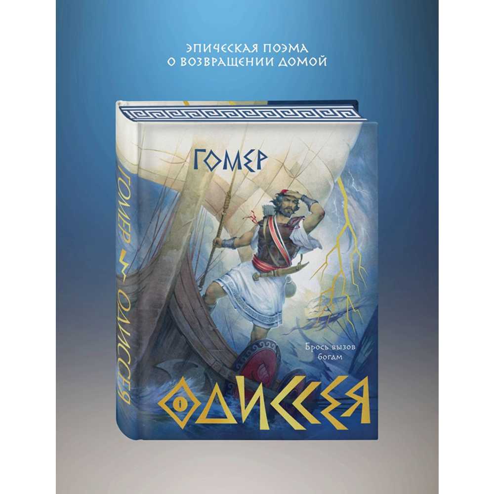 Книга "Одиссея (подарочное издание с иллюстрациями)", Гомер - 3