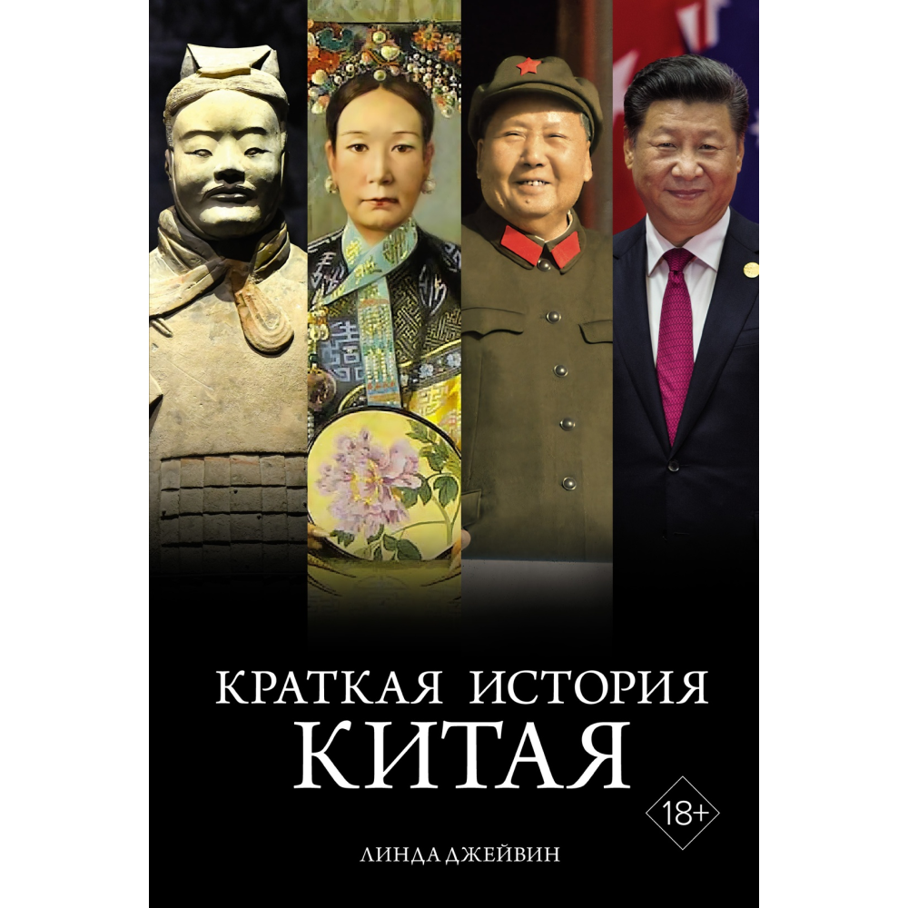 Книга "Краткая история Китая", Джейвин Л.