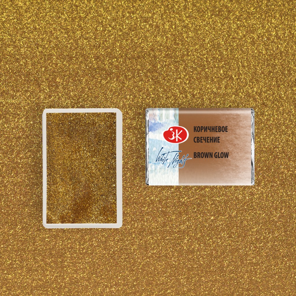 Краски акварельные "Белые ночи", 993 коричневое свечение, кювета