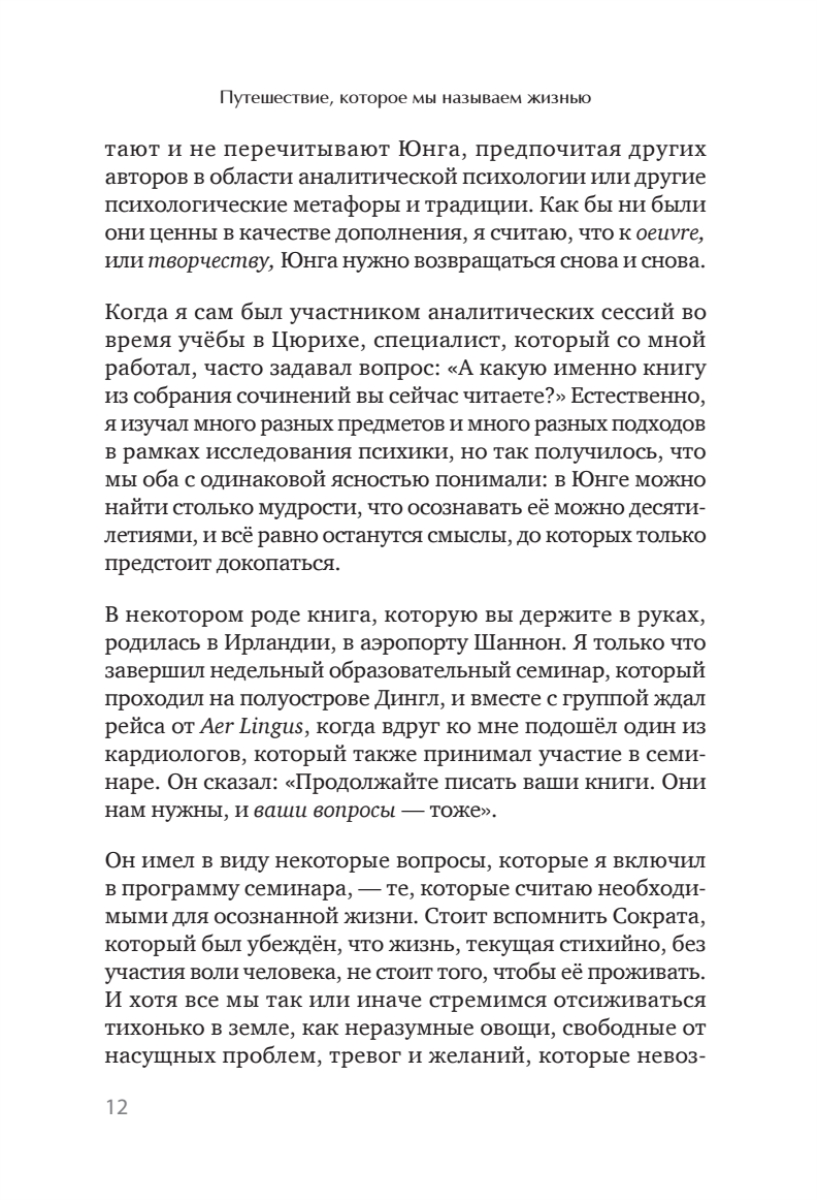 Книга "Путешествие, которое мы называем жизнью", Холлис Д.  - 4