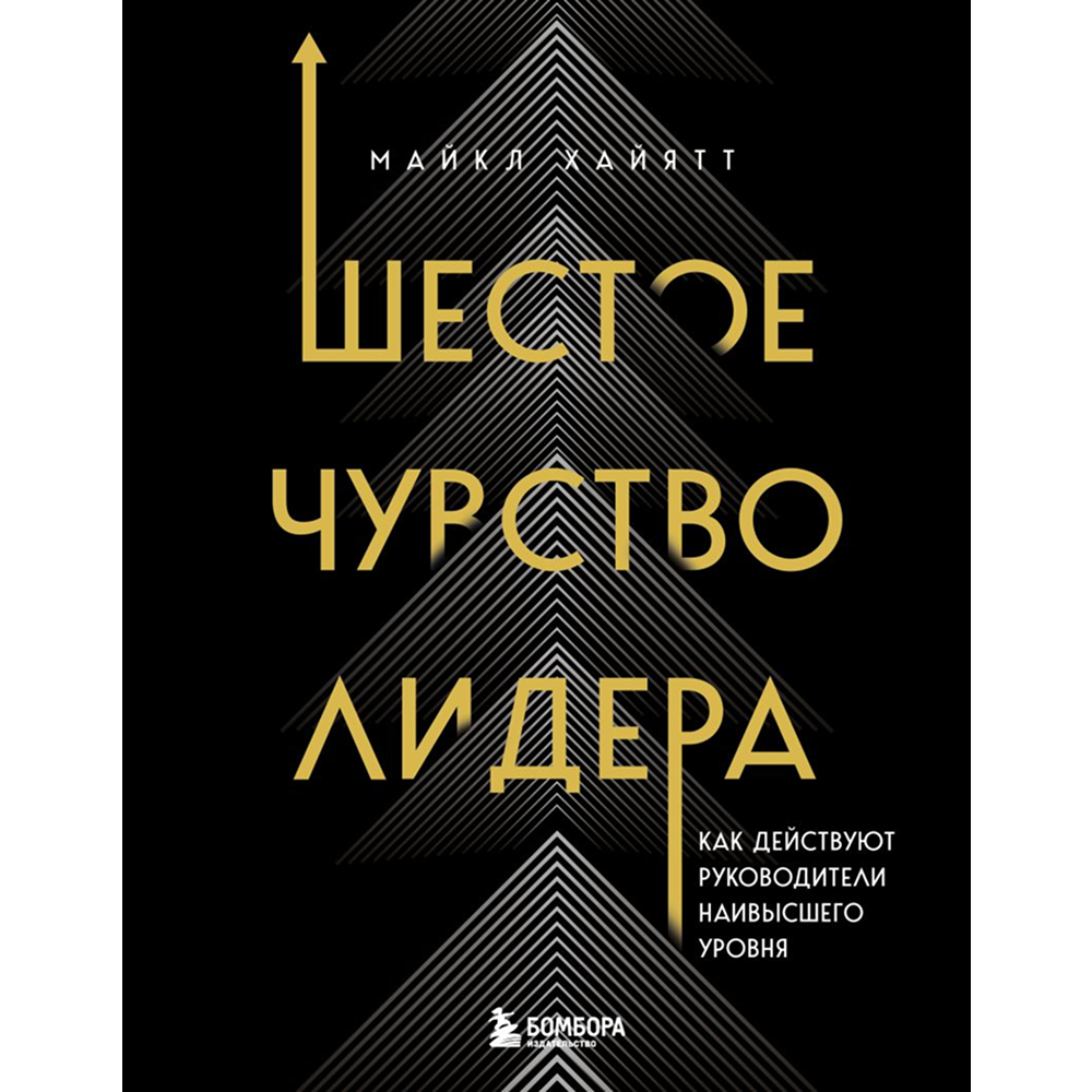 Книга "Шестое чувство лидера. Как действуют руководители наивысшего уровня"