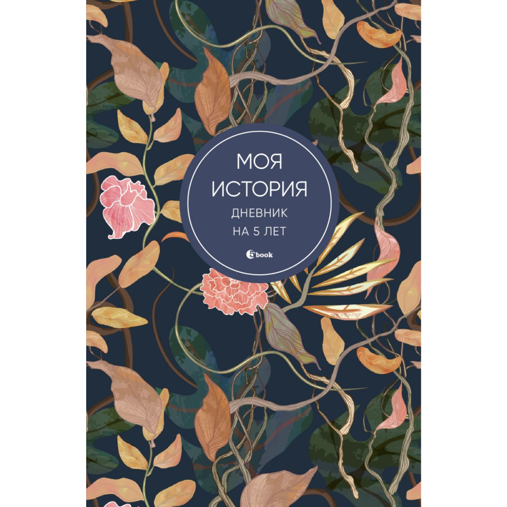 Дневник "Моя история. Дневник на 5 лет"