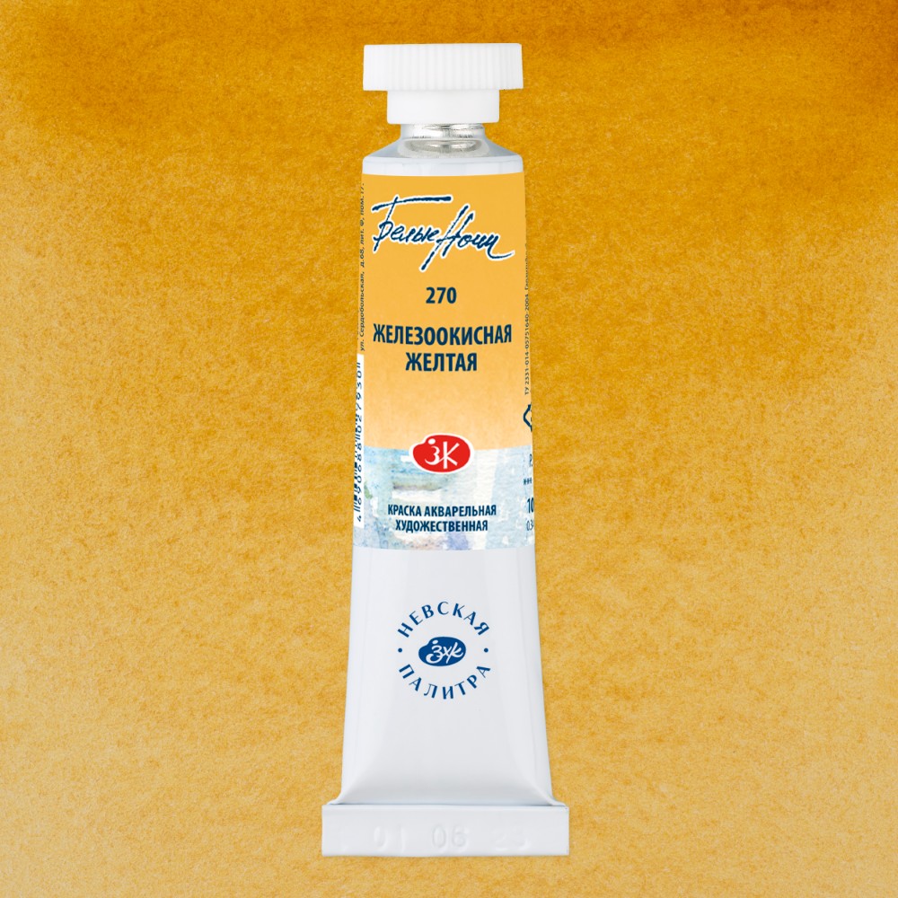 Краски акварельные "Белые ночи", 270 железоокисная желтая, 10мл., туба