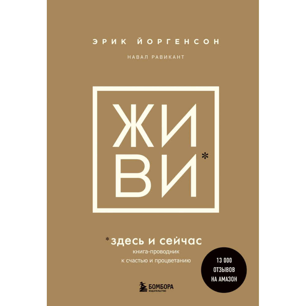 Книга "ЖИВИ здесь и сейчас. Книга-проводник к счастью и процветанию", Равикант Н., Йоргенсон Э.