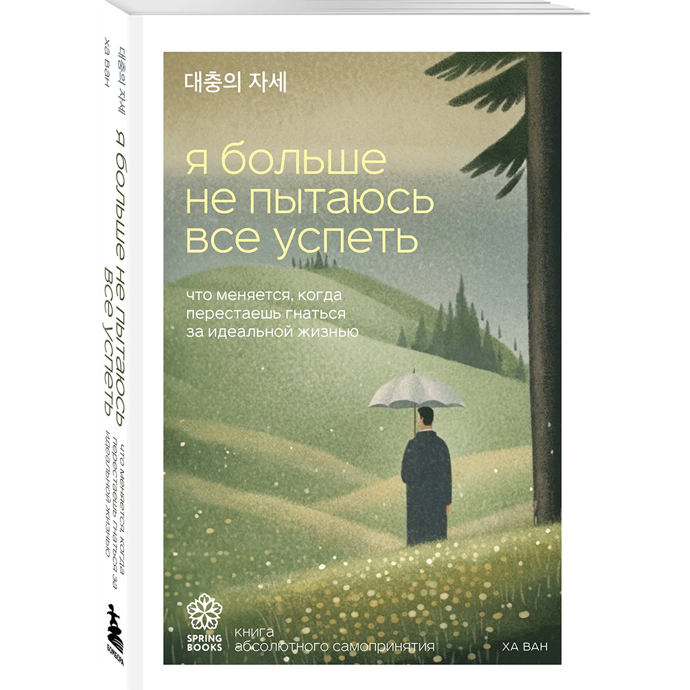 Книга "Springbooks. Я больше не пытаюсь все успеть. Что меняется, когда перестаешь гнаться за идеальной жизнью", Ван Ха
