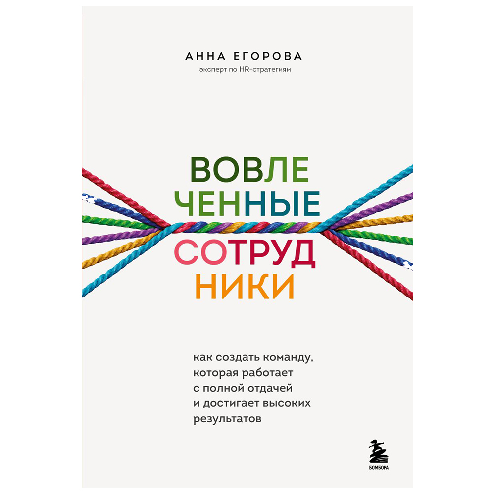 Книга "Вовлеченные сотрудники. Как создать команду, которая работает с полной отдачей и достигает высоких результатов"