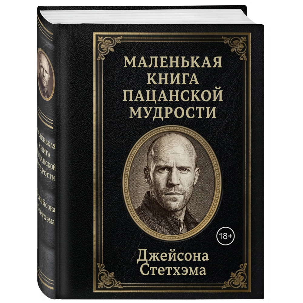 Книга "Маленькая книга пацанской мудрости Джейсона Стетхэма"