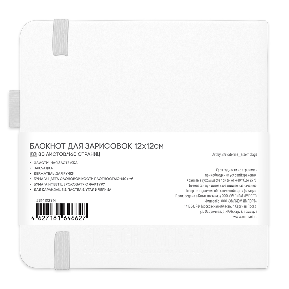 Скетчбук "Sketchmarker", 12x12 см, 140 г/м2, 80 листов, белый