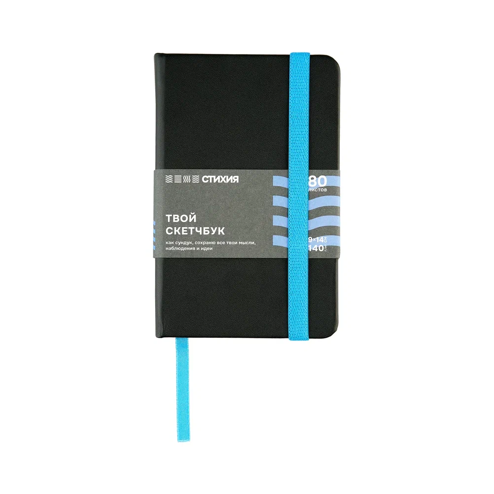 Скетчбук "Стихия", 9х14 см, 140 г/м2, 80 листов, черный, срез синий