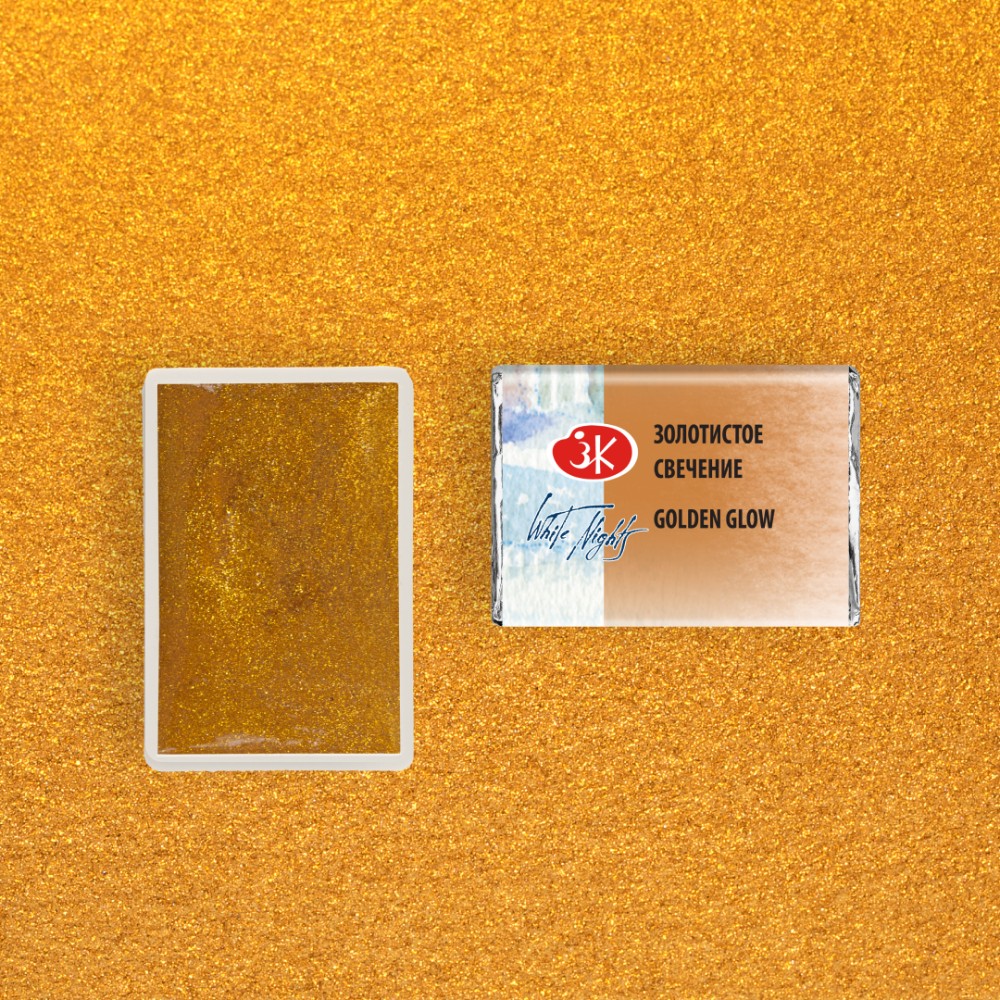 Краски акварельные "Белые ночи", 992 золотистое свечение, кювета