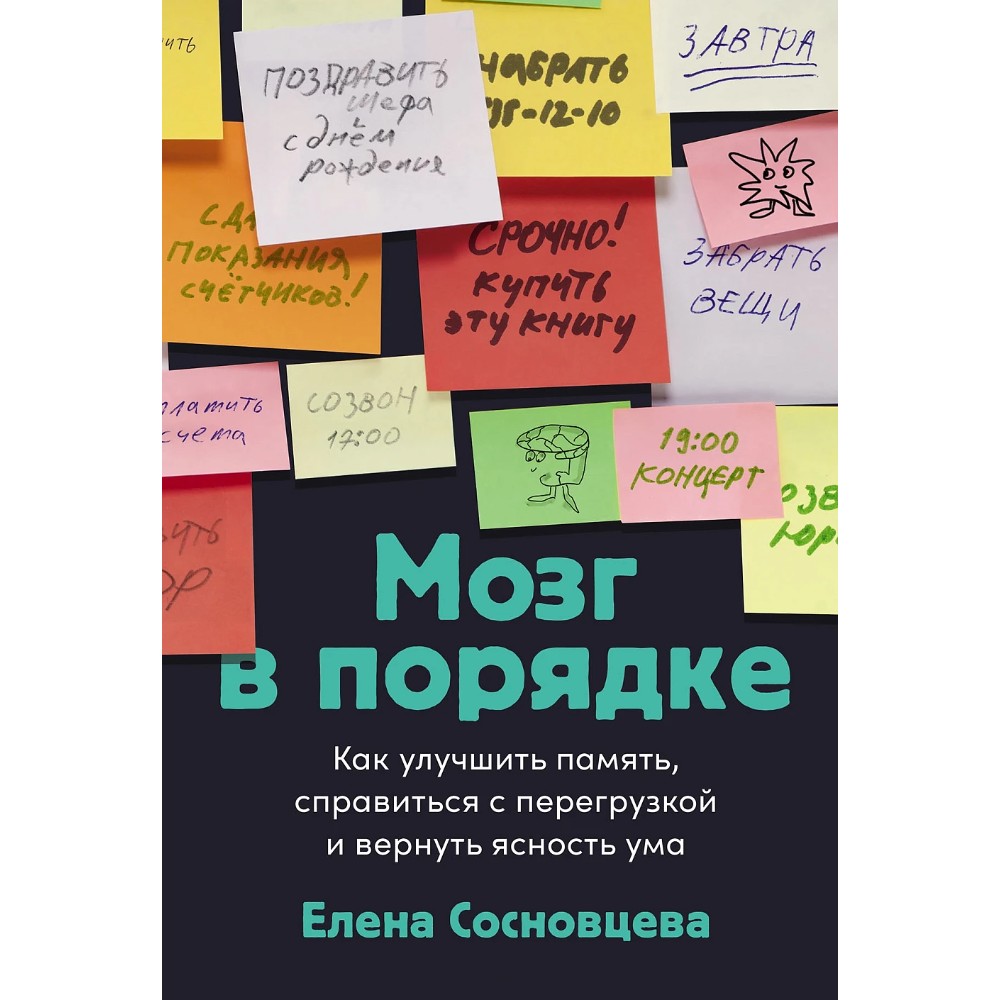 Книга "Мозг в порядке. Как улучшить память, справиться с перегрузкой и вернуть ясность ума", Елена Сосновцева