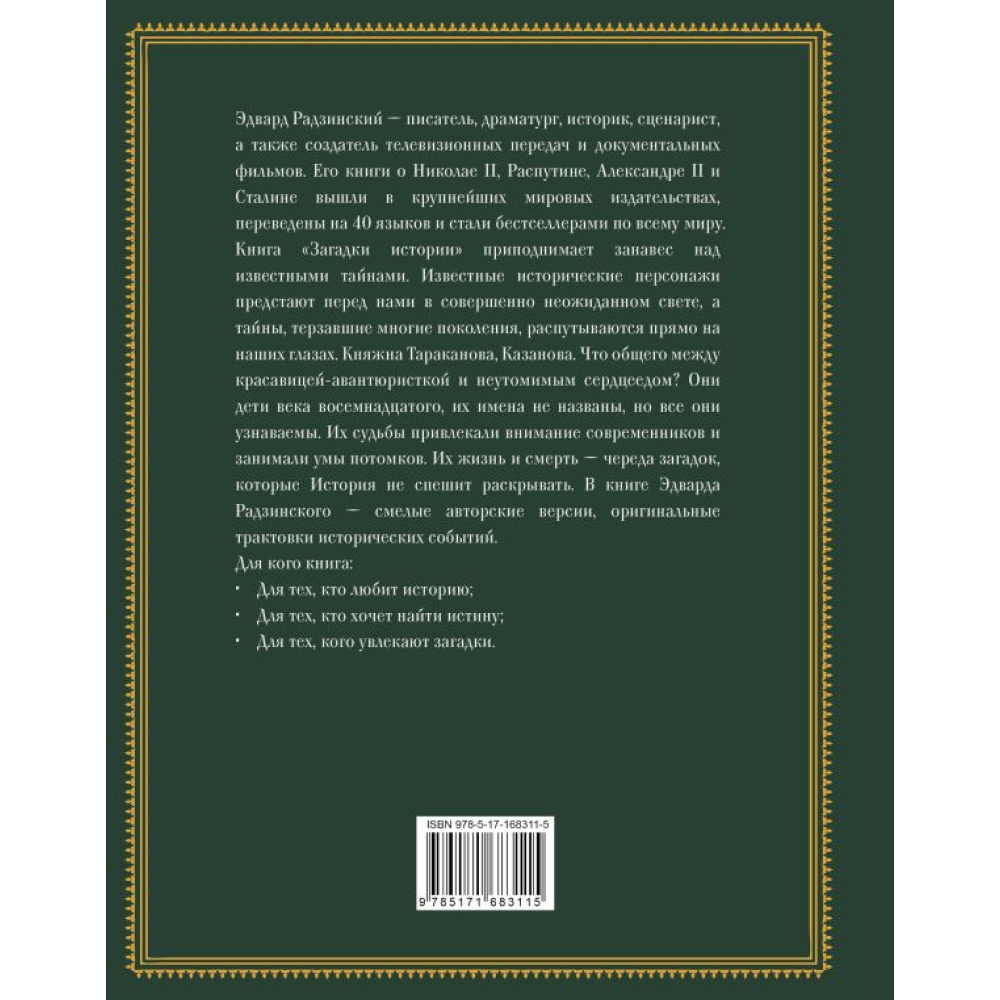 Книга "Загадки истории. Иллюстрированное издание", Эдвард Радзинский