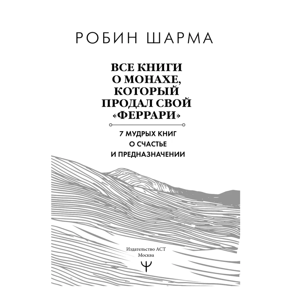 Книга "Все книги о монахе, который продал свой «феррари». 7 мудрых книг о счастье и предназначении", Робин Шарма