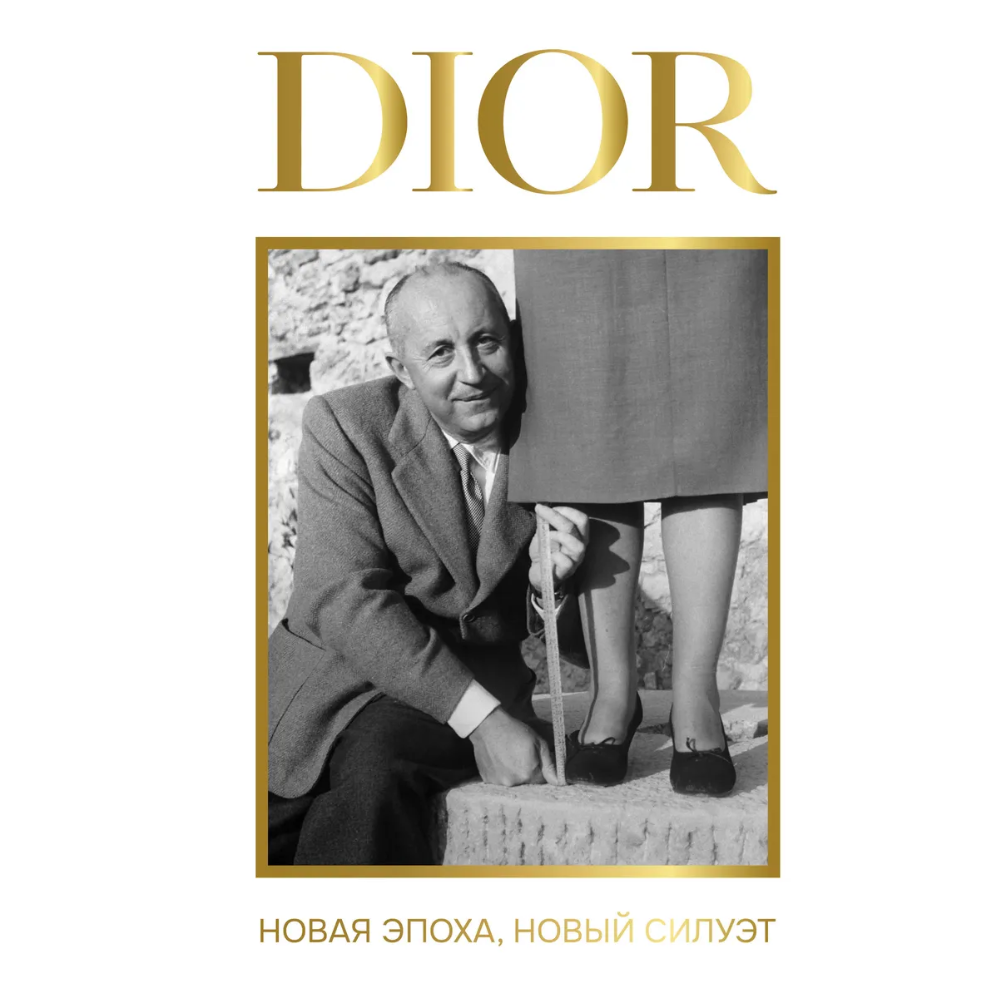 Книга "DIOR. Новая эпоха, новый силуэт"