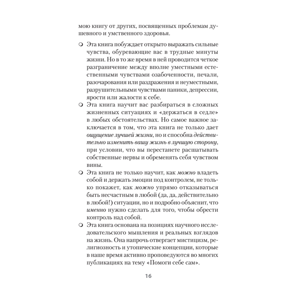 Книга "Психология страданий. Почему нам нравится мучить себя и как избавиться от этой привычки (#экопокет)", Альберт Эллис - 6
