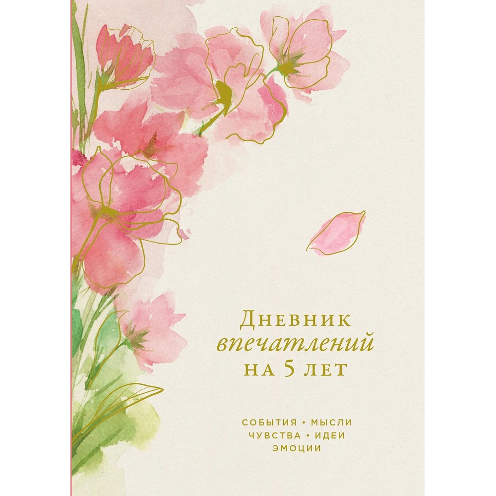 Дневник "Дневник впечатлений на 5 лет: 5 строчек в день", сакура