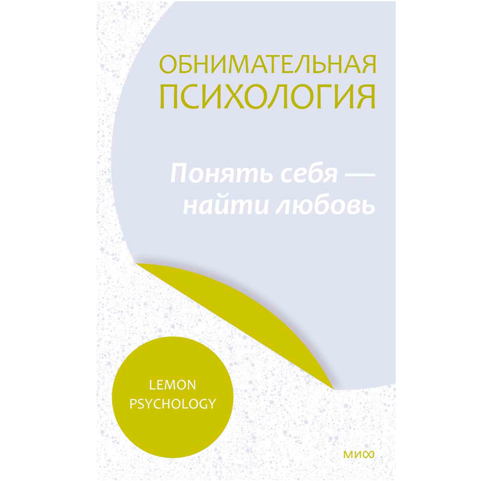 Книга "Обнимательная психология: понять себя — найти любовь", Lemon Psychology, -30%
