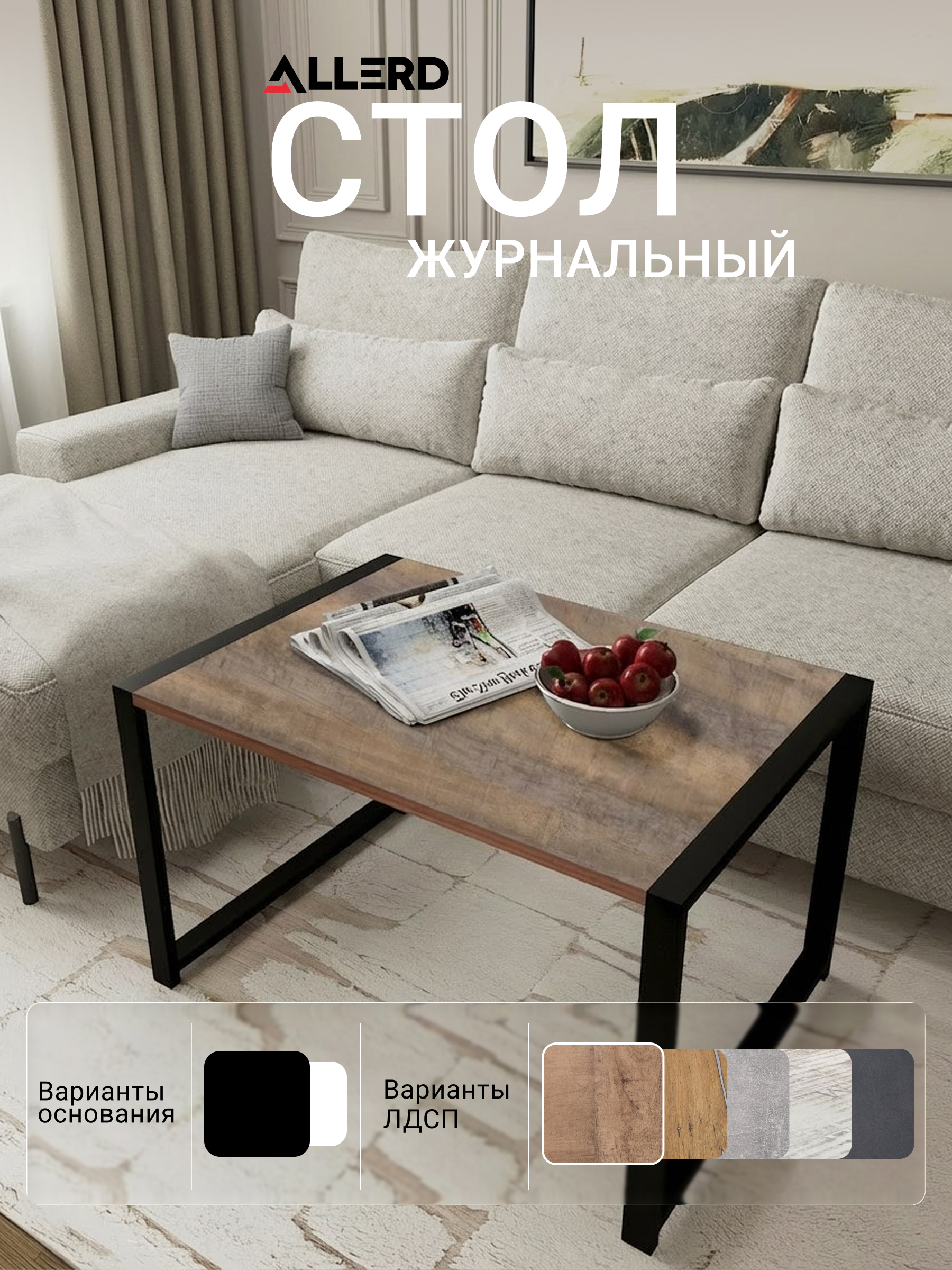 Стол журнальный ALLERD RION, черный муар, Австралийское дерево