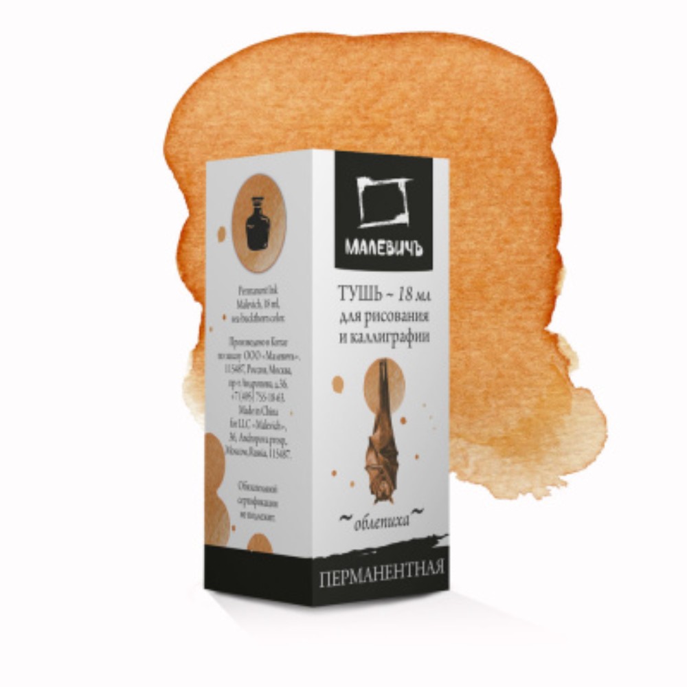 Тушь для рисования и каллиграфии "Малевичъ", 18 мл, облепиха 
