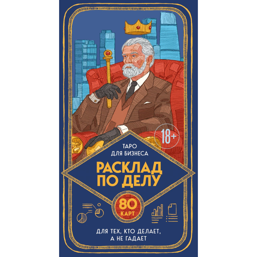 Карты "Расклад по делу. Таро для бизнеса"