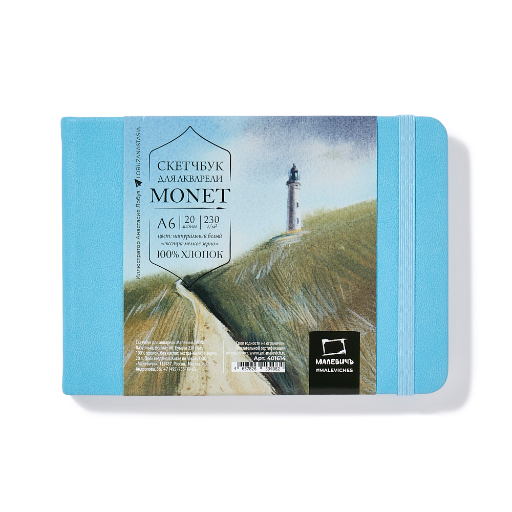 Скетчбук для акварели "Малевичъ Monet", А6