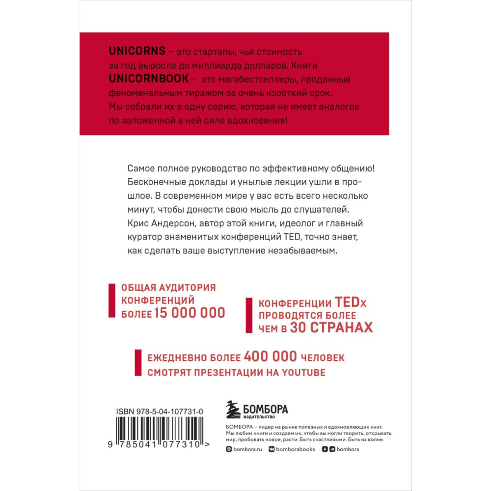 Книга "TED TALKS. Слова меняют мир. Первое официальное руководство по публичным выступлениям" (мягк.), Крис Андерсон