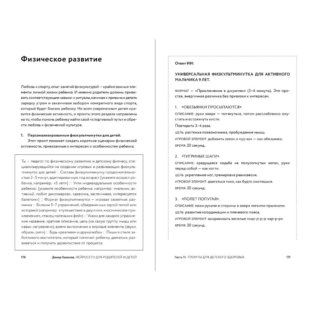 Книга "Нейросети для родителей и детей. 204 промта для учебы, здоровья, воспитания и безопасности вашего ребенка", Дамир Халилов - 4