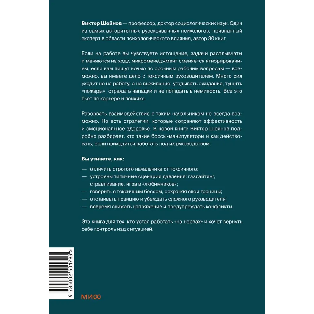 Книга "Руководитель из ада. Босс-манипулятор, проблемный начальник, директор, от которого ты устал... и как выстроить между вами границы", Шейнов В. 