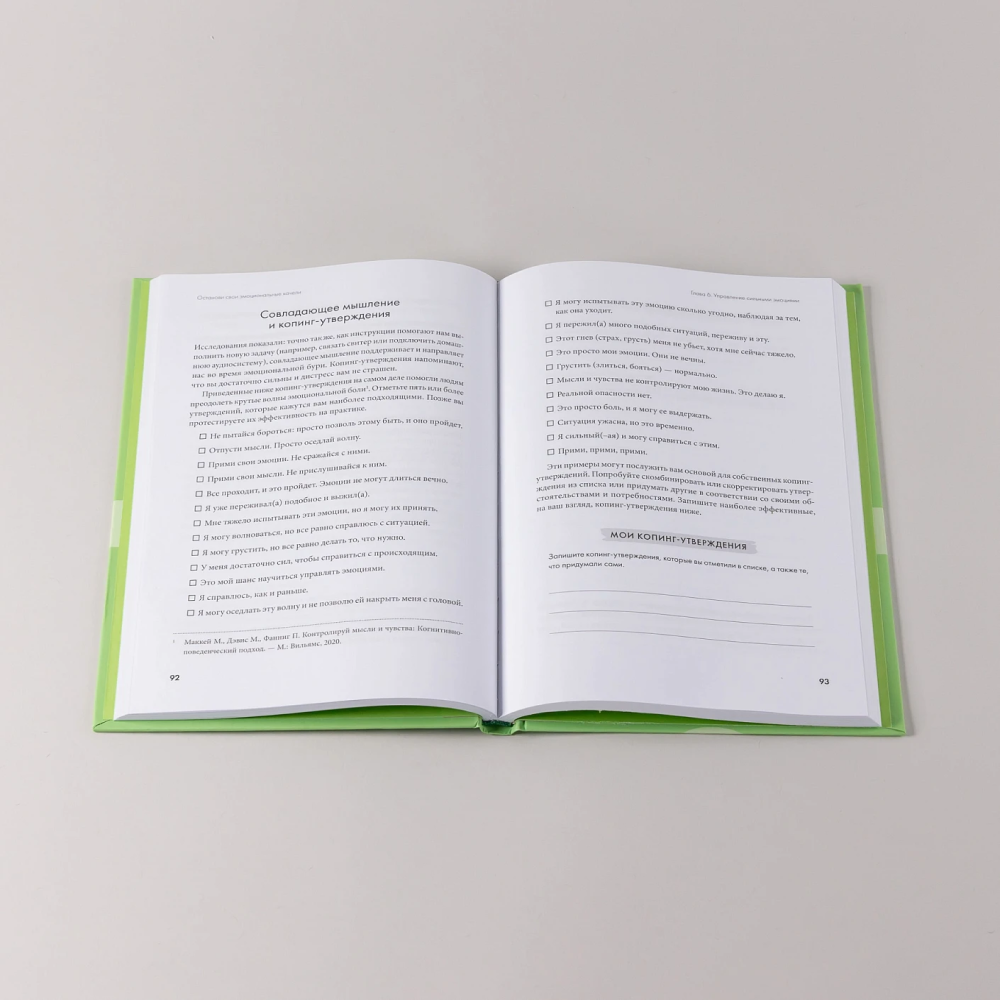 Книга "Останови свои эмоциональные качели", Стефани Кателла, Мэтью Маккей - 8