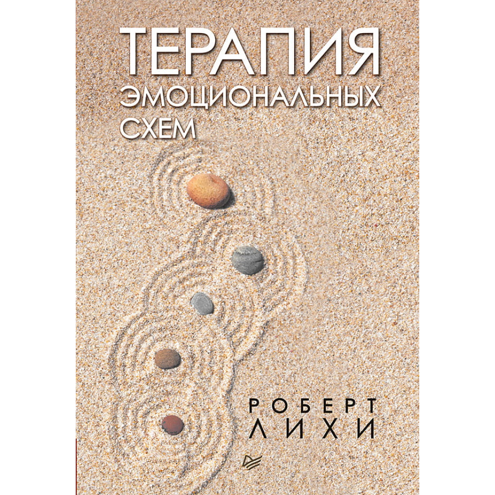 Книга "Терапия эмоциональных схем"
