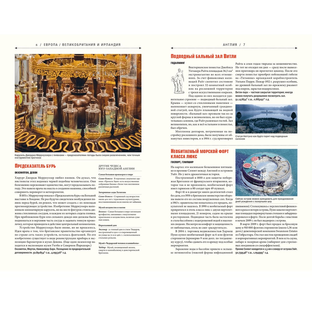 Книга "Atlas Obscura. Самые необыкновенные места планеты", Джошуа Фоер, Дилан Тюрас, Элла Мортон