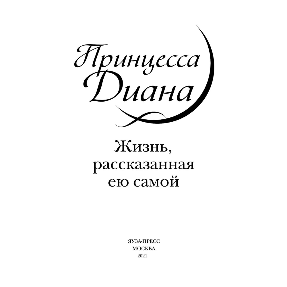 Книга "Принцесса Диана. Жизнь, рассказанная ею самой", Принцесса Диана - 3
