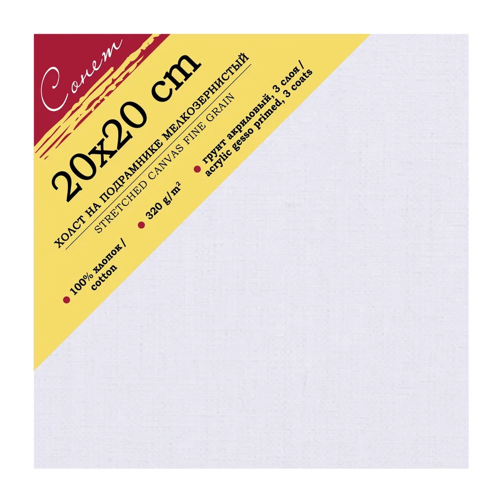 Холст на подрамнике "Сонет", 20х20 см, хлопок, 320 г/м2, мелкое зерно