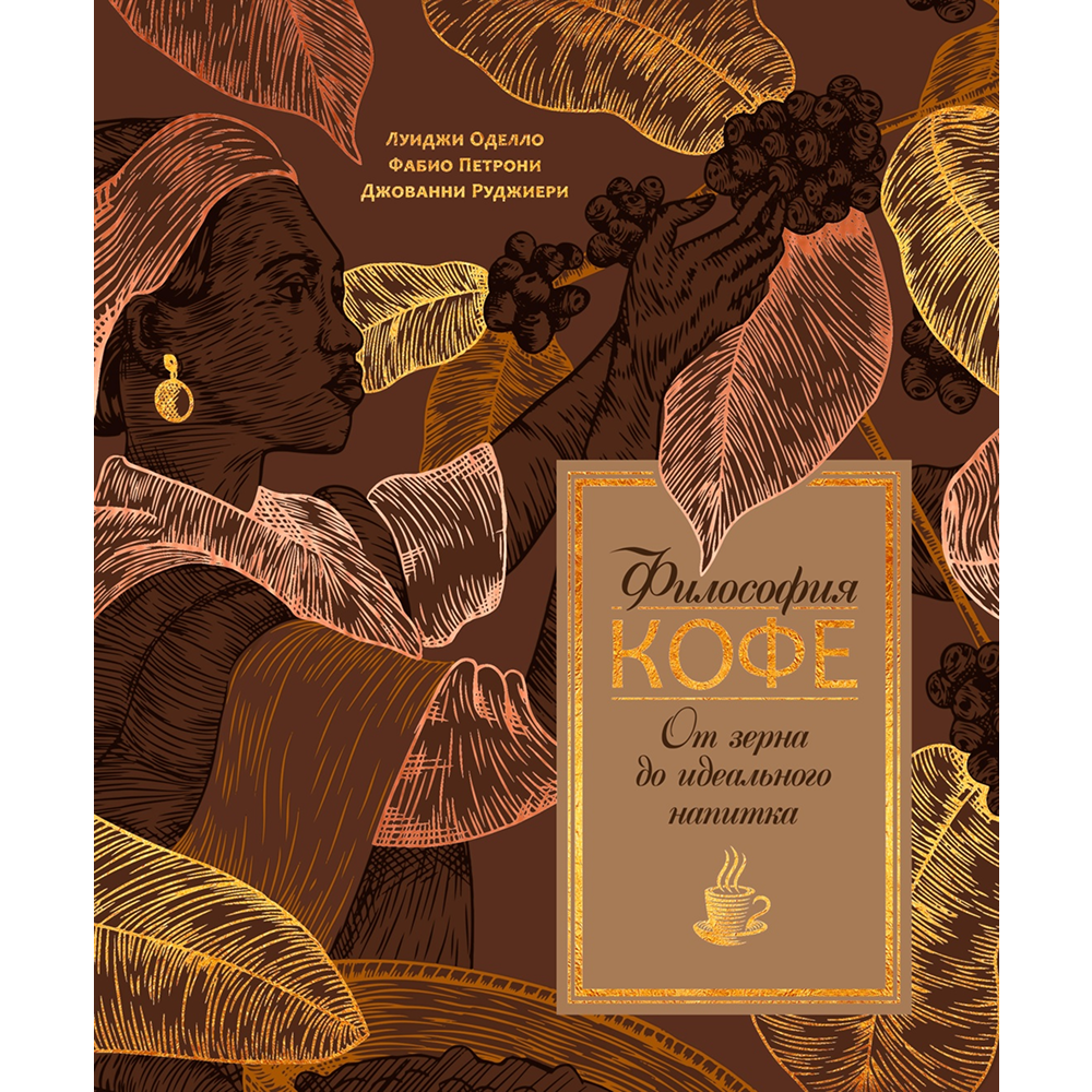 Книга "Философия кофе. От зерна до идеального напитка", Луиджи Оделло, Джованни Руджиери, Фабио Петрони