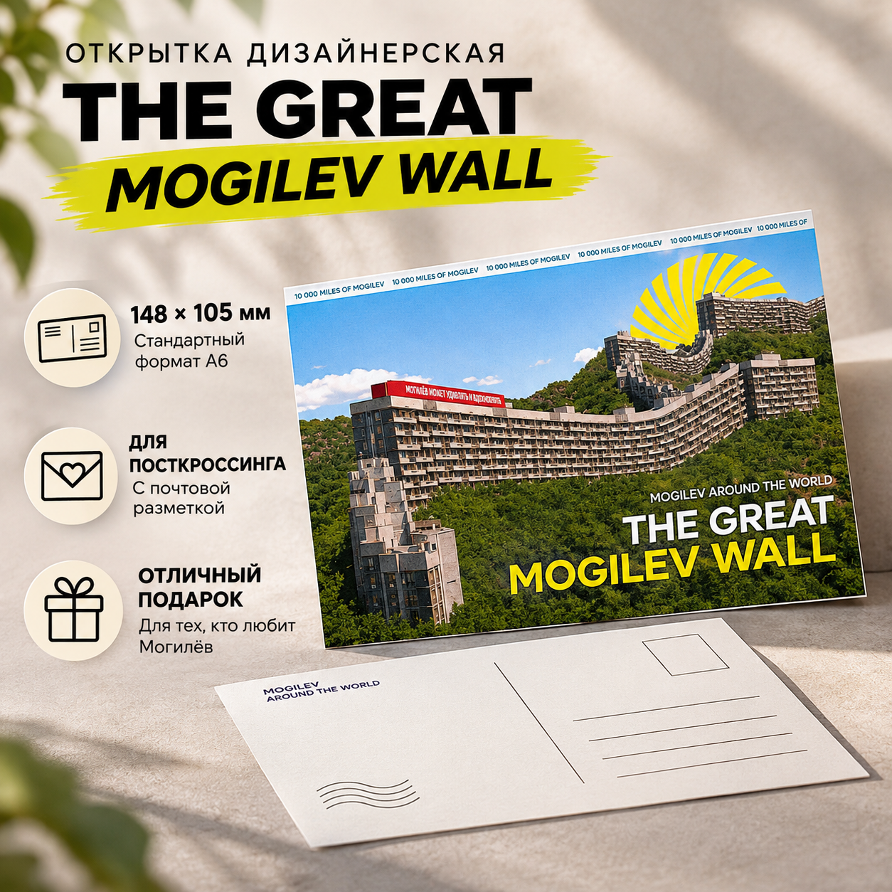 Открытка дизайнерская "The Great Mogilev wall"