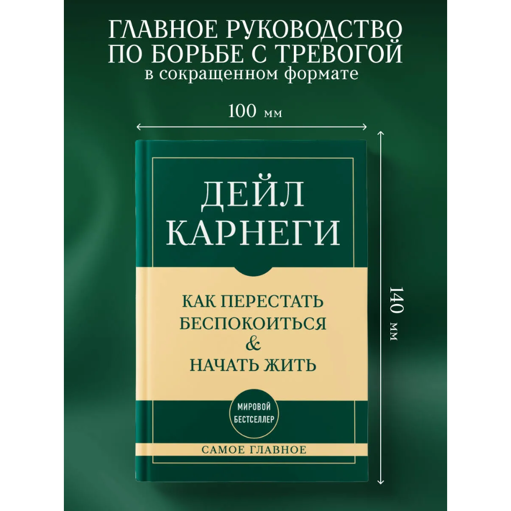 Книга "Самое главное. Как перестать беспокоиться и начать жить", Дейл Карнеги - 3