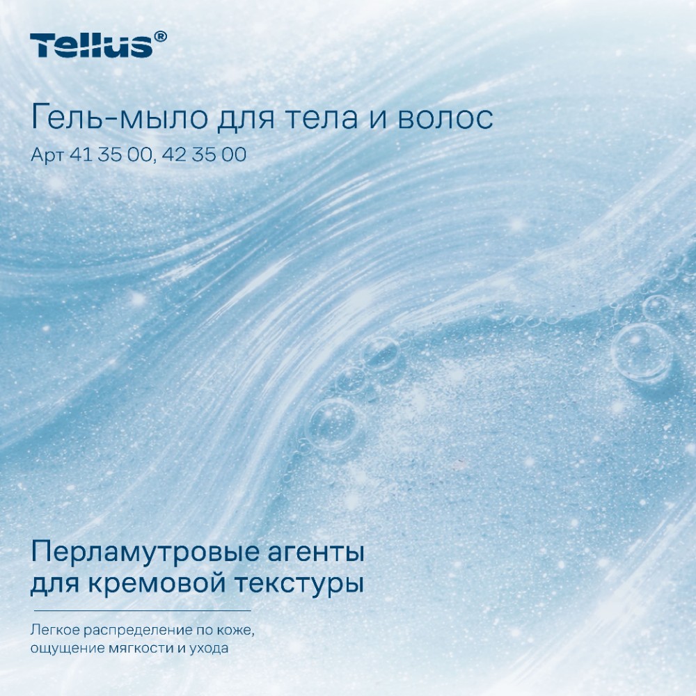 Мыло-гель Tellus Премиум для тела и волос 1 л, SC1 - 17