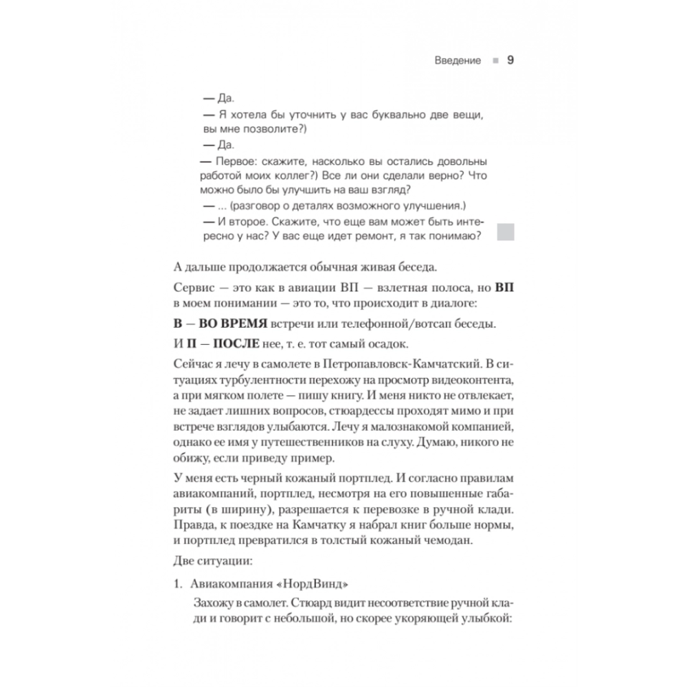 Книга "Сервис. Как завоевать доверие клиентов и повысить продажи", Владимир Якуба - 7