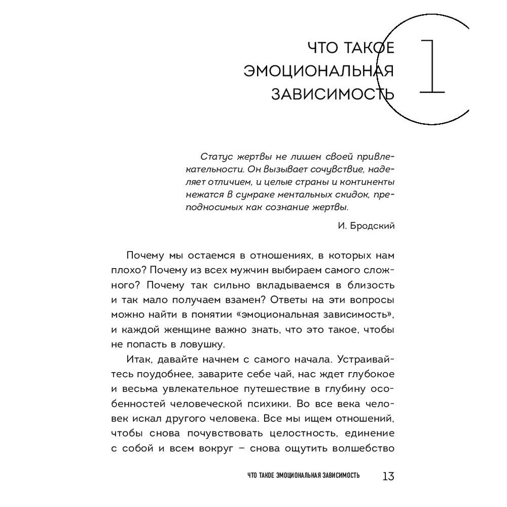Книга "Я не могу без тебя. Как выбирать подходящих партнеров и не терять себя в отношениях", Екатерина Хломова - 4