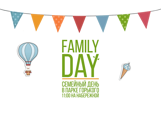 Семейный праздник с конкурсами и подарками Family Day