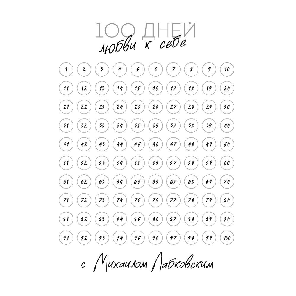 Ежедневник "100 дней любви к себе с Михаилом Лабковским", Михаил Лабковский