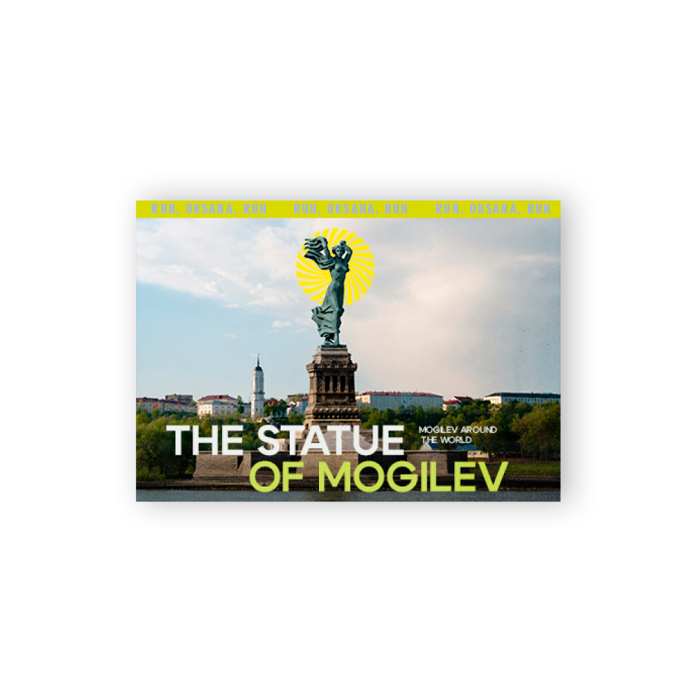 Открытка дизайнерская "The Statue of Mogilev", 148х105 мм