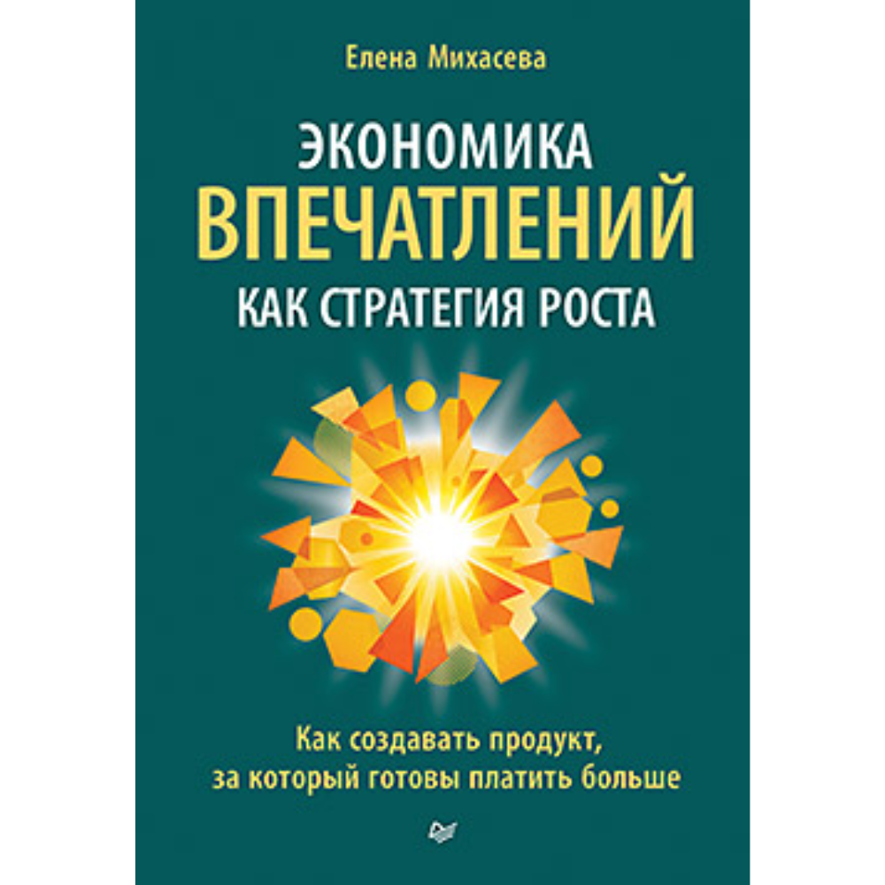 Книга "Экономика впечатлений как стратегия роста. Как создавать продукт, за который готовы платить больше"