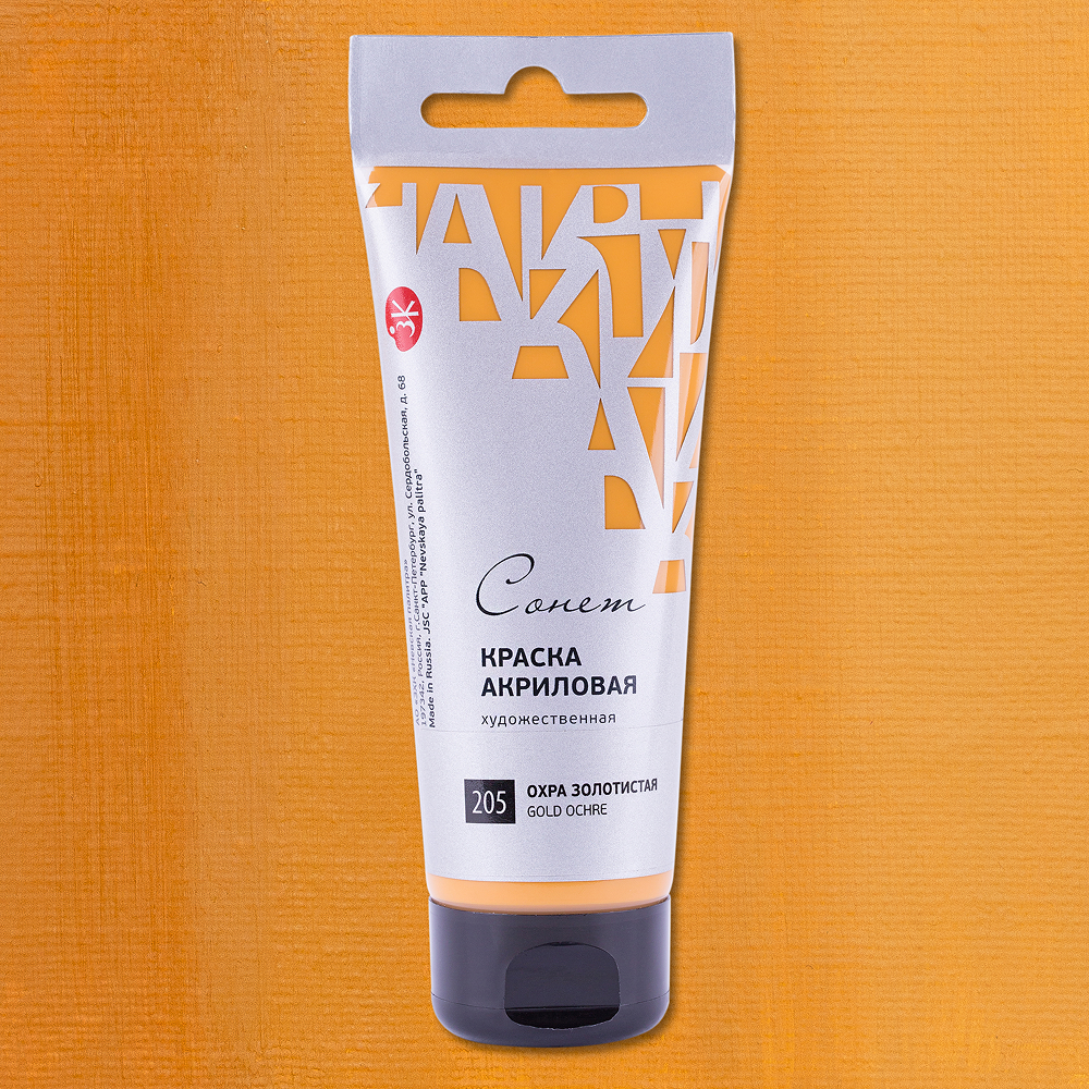 Краски акриловые "Сонет", 205 охра золотистая, 120 мл, туба
