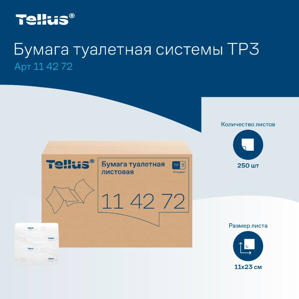 Бумага туалетная  Tellus Стандарт, TР3, листовая, 250 листов, 1 слой - 9