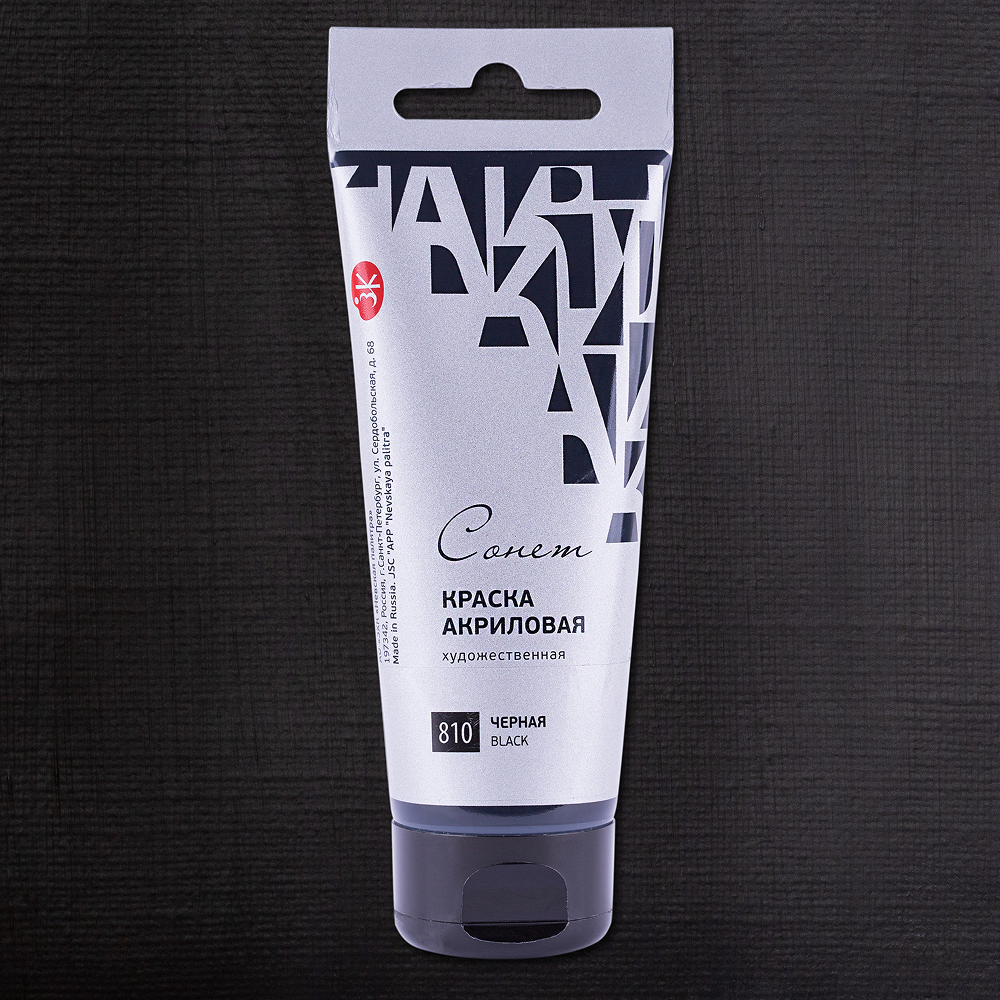 Краски акриловые "Сонет", 810 черный, 75 мл, туба